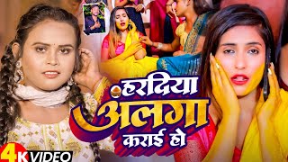 video  शिल्पी राज हरदिया अलगा कराई हो  Sonu Raja  लगन स्पेशल सौंग  bhojpuri  sad song [upl. by Godliman142]