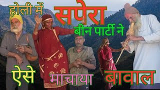 सपेरा बीन पार्टी ने किया कमाल मचाया धमाल fact sapera been [upl. by Rubia613]