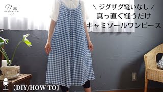 【1日で作れる】ジグザグ縫いなし！直線縫いで作るキャミソールワンピースの作り方｜Easy way to make a camisole dress with straight stitch 158 [upl. by Arriet]