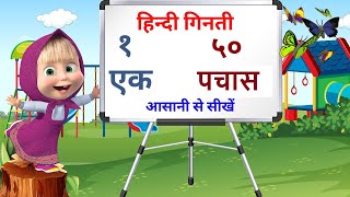 हिन्दी में १ से ५0 तक गिनती  hindi ginti  counting 1 to 50 in hindi  ginti 1 se 50  । Grow Kids [upl. by Nesnah]