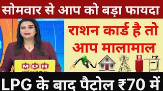 🌎02 अक्टूबर से राशन कार्ड वाले होंगे मालामाल 10 नियम लागू पैट्रोल70 ration card latest news modi [upl. by Erdrich243]