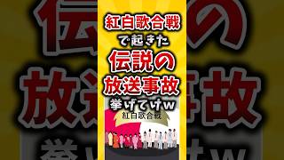 ㊗50万回再生！【有益】紅白歌合戦で起きた伝説の放送事故挙げてけw 2ch 有益スレ 紅白歌合戦 放送事故 [upl. by Grussing]