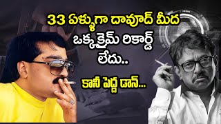 దావూద్ క్రిమినల్ కాదు  RGV Shocking comments on Dawood ibrahim crimes  Ramuism [upl. by Airetas587]