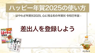 ＜ハッピー年賀の使い方 9＞ハッピー年賀2025で差出人を登録しよう 『はやわざ年賀状 2025』『心に残る和の年賀状 令和巳年版』 [upl. by Victoir]