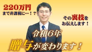 令和6年贈与が変わる！非課税枠大幅UPの裏ワザ紹介！！ [upl. by Egarton]