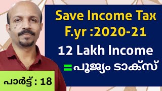 HOW TO SAVE INCOME TAX FYR 202021Rs12 ലക്ഷം വരുമാനത്തിന് നികുതി ഇല്ല എങ്ങനെ MALAYALAM VIDEO [upl. by Rao]