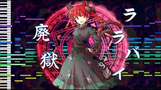 【東方アレンジ】廃獄ララバイ 最近風アレンジ【Lullaby of Deserted Hell recently Mix Arrange】 [upl. by Gib]