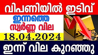 today gold rate malayalaminnathe swarna vilagold rate today malayalamkerala gold rate18042024 [upl. by Adriell648]