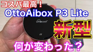 Amazon ブラックフライデー コスパ最高で人気のAIBOXが新型になったってよ！ OttoAibox P3 Lite Ottocast [upl. by Yhtnomit]