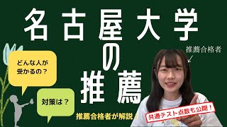 【推薦合格者が語る 】名古屋大学の推薦入試に受かるには？共通テスト何点？ [upl. by Pentheas]