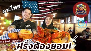 ไม่ขายอาหารไทย ก็รวยได้ คนไทยเปิดร้านซีฟู๊ดในอเมริกา SuperKim Crab House Seattle [upl. by Horacio101]