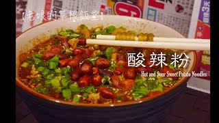 【老娘的草根飯堂】酸辣粉 Hot and Sour Sweet Potato Noodles [upl. by Horton]