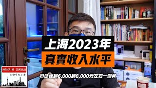 最新真实数据分享：上海目前的收入水平是什么？ [upl. by Arikal698]