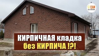 КРАСИВЫЙ фасад под силу ВСЕМ Хауберк красный кирпич  монтаж и обзор [upl. by Aicilf]