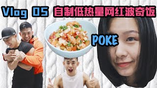 Vlog 5 近期最美味健康餐食谱分享  帅soserious惹怒我们  近期穿搭 [upl. by Niletak]