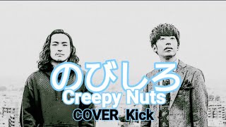 【Kick】のびしろCreepy Nuts 歌ってみた [upl. by Primalia]