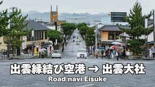 出雲縁結び空港 〜 出雲大社【Road Navi】 [upl. by Annuahsal]