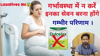 Kiya laxatives use karne se pregnancy me koi nuksan ho sakta hai Laxatives side effect in Pregnancy [upl. by Darian]