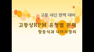 RPM 고등수학 상 항등식과 나머지정리 12 인수정리  일차식으로 나누는 경우 157번 160번 [upl. by Neenad]