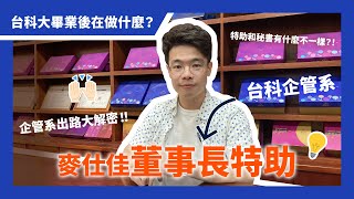 【台科大】企管系出路大解密！麥仕佳董事長特助｜工作都在做什麼？ [upl. by Helbonnah]