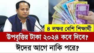 উপবৃত্তির টাকা কবে দিবে ২০২৪  upobritti taka kobe dibe 2024  কলেজের উপবৃত্তির টাকা কবে দিবে ২০২৪ [upl. by Uht136]