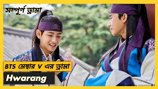 BTS মেম্বার V এর মজাদার ড্রামা HwarangKoreandrama YouTube dramaexplain viralvideo [upl. by Fin185]