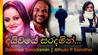 Daiwaye Saradamin  Athula ft Samitha  දයිවයේ සරදමින්  අතුල සමිතා [upl. by Maurise]