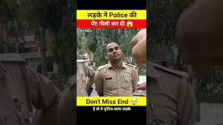 लड़के ने Police की पेंट गीली कर दी 😨🤯 wait for end 😧 shorts police youtubeshorts viralvideo [upl. by Emmott863]