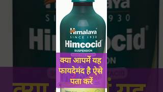 Himcocid syrup आपमें फायदेमंद है ऐसे जाने। [upl. by Parris740]