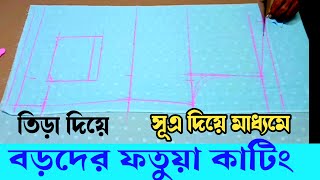 বড়দের ফতুয়া কাটিং টি 2023  Gents fotua cutting and stitching for bengali [upl. by Fernandez717]