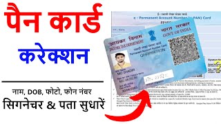 Pan card correction online 2024  Uti pan card correction  Pan card name correction [upl. by Bolling936]