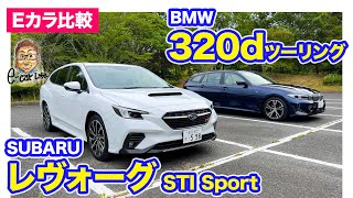 【Eカラ比較】スバル レヴォーグ vs BMW 320d ツーリング ｜内外装編 ECarLife with 五味やすたか [upl. by Mayman]