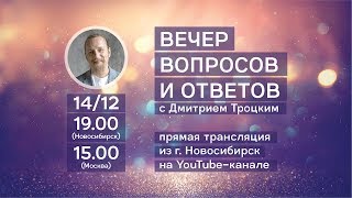 КАК ОБРЕСТИ УВЕРЕННОСТЬ ПО ЖИЗНИ Лекция с Дмитрием Троцким [upl. by Margot215]