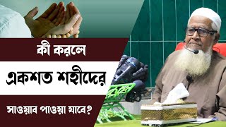 কী করলে একশত শহীদের সাওয়াব পাওয়া যাবে।মাওলানা লুৎফুর রহমান।Maulana Lutfur Rahman [upl. by Noiro]