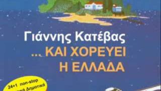 Greek Folk Song Kai Horevi H Ellada by Katevas  Και χορεύει η Ελλάδα  Κατέβας [upl. by Faunie]