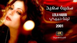 Samira Said  Leila Habibi  2001  OFFICIAL 4K CLIP  سميرة سعيد  ليلة حبيبي  فيديو كليب [upl. by Ronda531]