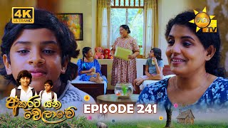 Akurata Yana Welawe  අකුරට යන වෙලාවේ  Episode 241  20240202  Hiru TV [upl. by Violetta]