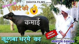 KUNBA DHARME KA Episode 10  झोटे की कमाई Jhote Ki Kmai   HARYANVI COMEDY DAHIYA FILMS [upl. by Ephram645]