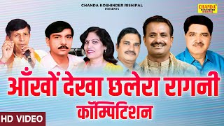 आँखों देखा छलेरा रागनी कॉम्पिटिशन  Chhalera Ragni Competition  Koshinder Rishipal Chanda [upl. by Soloma]