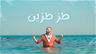 Tamer Nafar amp Djam1l  طز طزين Official Video [upl. by Atsirt]