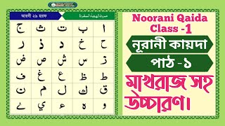 Noorani qaida Lesson 1 Bangla Noorani qaida class 1। [upl. by Micah62]