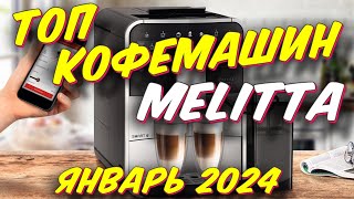 ТОП КОФЕМАШИН MELITTA 2024 ГОД [upl. by Kassie]