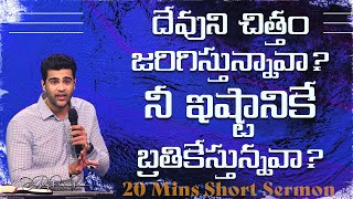 దేవుని చిత్తం జరిగిస్తున్నావా నీ ఇష్టానికే బ్రతికేస్తున్నవా  Raj Prakash Paul  Telugu Sermon [upl. by Illene]