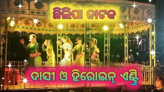 Dasi and Heroine Dance Dhamaka  Chhilpa Natak  Kalahandi natok  chhilpa Natak 2024 [upl. by Suh]