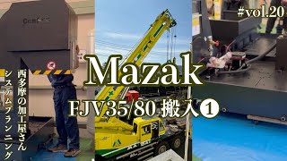 Mazak FJV3580の搬入👏🏻✨  新しい機械をお迎えしました！ マザック  vol20 [upl. by Amikehs]