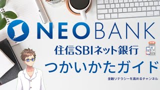 【ネット銀行No 1】住信SBIネット銀行徹底ガイド！メリットから活用法まで！ [upl. by Finbur]