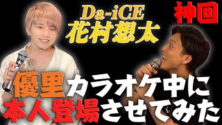 【神回】シトラス熱唱中後ろから花村想太本人に登場してもらった！うますぎた【ドッキリ】 [upl. by Anitsrik]