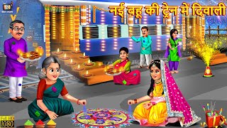 नई बहू की ट्रेन में दिवाली  Nayi Bahu Ki Diwali  Saas Bahu  Devrani Jethani  Hindi Kahani Story [upl. by Kenimod529]