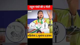 Rahul Gandhi Praniti Shinde Ki 5 Garranty shorts [upl. by Cacka]