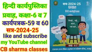 हिंदी कक्षा67 कार्यपुस्तिका प्रवाह कार्यपत्रक59 60 hindi Class67 worksheet59 60 [upl. by Ynhoj]